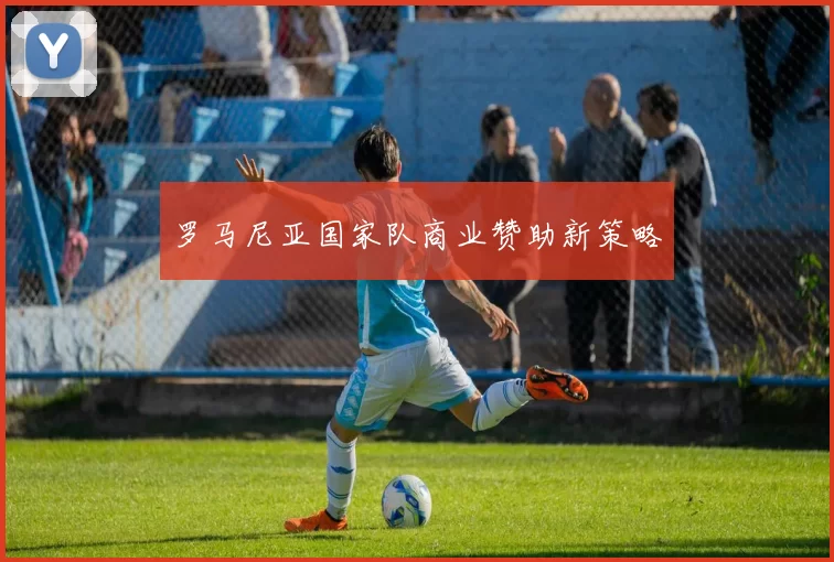 罗马尼亚国家队商业赞助新策略