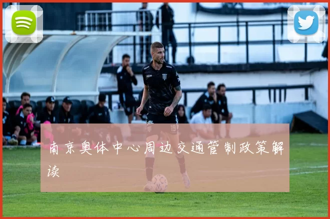 南京奥体中心周边交通管制政策解读