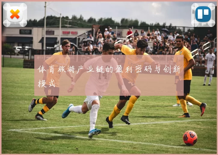 体育旅游产业链的盈利密码与创新模式