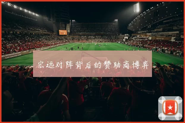 宏远对阵背后的赞助商博弈