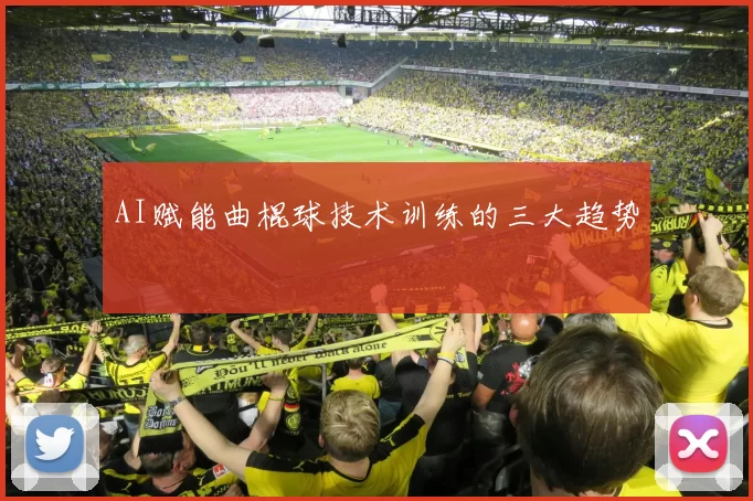 AI赋能曲棍球技术训练的三大趋势