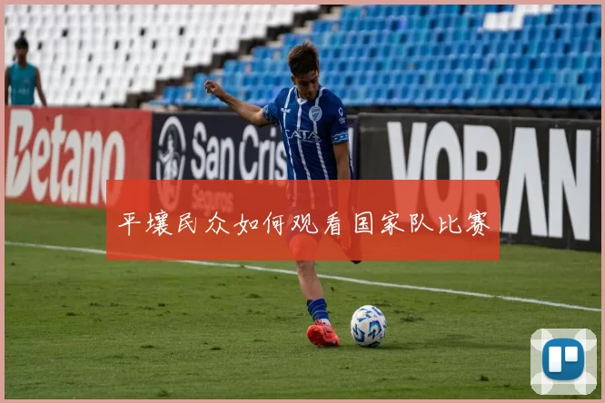 平壤民众如何观看国家队比赛