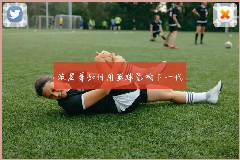 浓眉哥如何用篮球影响下一代