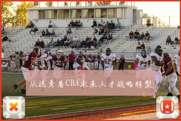 从选秀看CBA未来人才战略转型