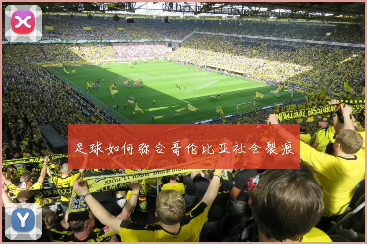 足球如何弥合哥伦比亚社会裂痕