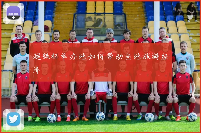 超级杯举办地如何带动当地旅游经济