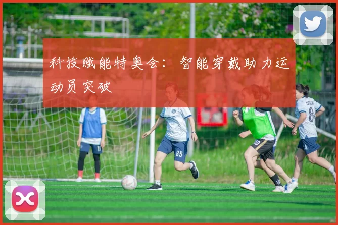科技赋能特奥会：智能穿戴助力运动员突破
