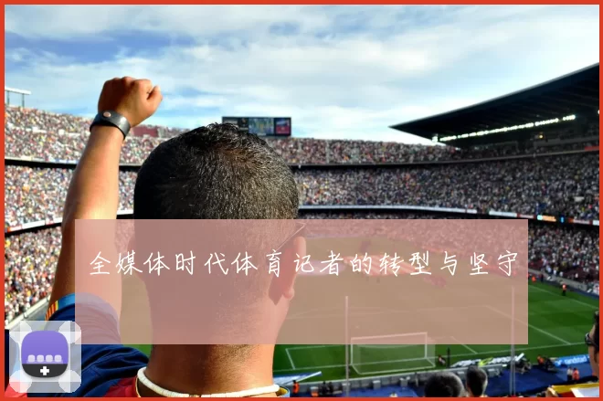 全媒体时代体育记者的转型与坚守