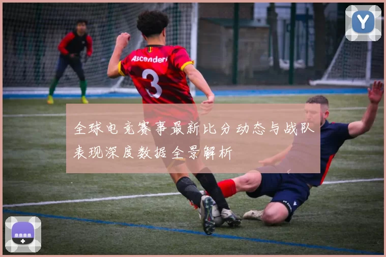 全球电竞赛事最新比分动态与战队表现深度数据全景解析