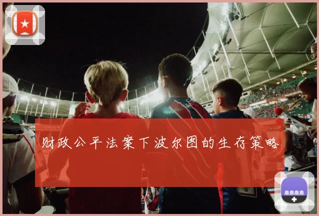 财政公平法案下波尔图的生存策略